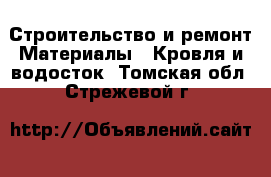 Строительство и ремонт Материалы - Кровля и водосток. Томская обл.,Стрежевой г.